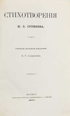Суриков И.З. Стихотворения И.З. Сурикова. 3-е изд., полное. М.: Изд. К.Т. Солдатенкова, 1877.